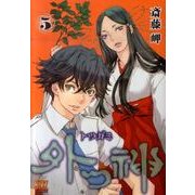 外つ神 5（バーズコミックス） [コミック]