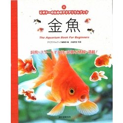 ビギナーのためのアクアリウムブック 金魚 [単行本]
