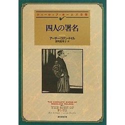 四人の署名―シャーロック・ホームズ全集(創元推理文庫) [文庫]