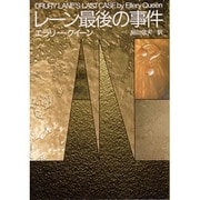 レーン最後の事件(創元推理文庫) [文庫]