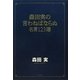 森田実の言わねばならぬ―名言123選 [単行本]