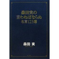 森田実の言わねばならぬ―名言123選 [単行本]