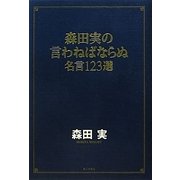 森田実の言わねばならぬ―名言123選 [単行本]