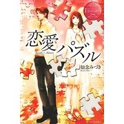 恋愛パズル(エタニティブックスRouge) [単行本]