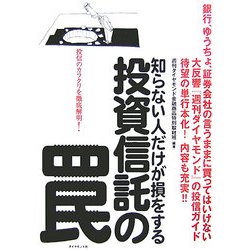 知らない人だけが損をする投資信託の罠 [単行本]