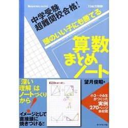 中学受験超難関校合格!頭のいい子にも勝てる算数まとめノート [単行本]