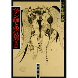 ペテン師と空気男 〔新装版〕 (江戸川乱歩文庫) [文庫]