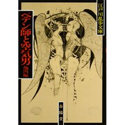 ペテン師と空気男 〔新装版〕 (江戸川乱歩文庫) [文庫]