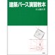 建築パース演習教本 [単行本]