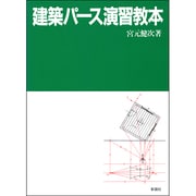 建築パース演習教本 [単行本]