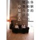体験的高齢者住宅建築作法 [単行本]