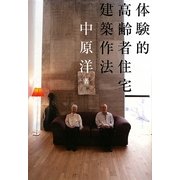 体験的高齢者住宅建築作法 [単行本]
