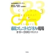 市民コミュニティ・ビジネスの現場―建て替えない団地再生のマネジメント [単行本]