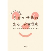 データで納得 子育て世代の安心・安全住宅 [単行本]