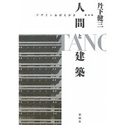 人間と建築―デザインおぼえがき 復刻版 [単行本]