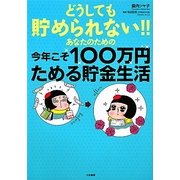 どうしても貯められない!!あなたのための今年こそ100万円ためる貯金生活 [単行本]