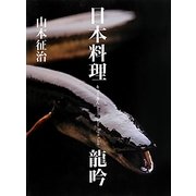 日本料理 龍吟 [単行本]