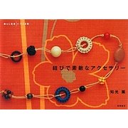 結びで素敵なアクセサリー―暮らし充実すてき術 [単行本]