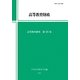 高等教育財政(高等教育研究〈第15集〉) [単行本]