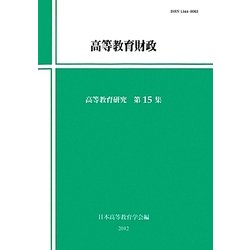 高等教育財政(高等教育研究〈第15集〉) [単行本]