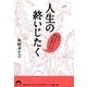 人生の終いじたく―だって気になるじゃない、死んだ後のこと。(青春文庫) [文庫]