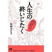 人生の終いじたく―だって気になるじゃない、死んだ後のこと。(青春文庫) [文庫]