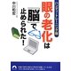 眼の老化は「脳」で止められた!―ハンディ・トレーニング版(青春文庫) [文庫]