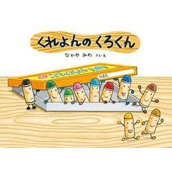 くれよんのくろくん(絵本・こどものひろば／くれよんのくろくんシリーズ) [絵本]