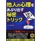 他人の心理をあぶり出す秘密トリック [単行本]
