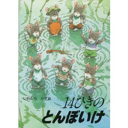 14ひきのとんぼいけ(14ひきのシリーズ) [絵本]