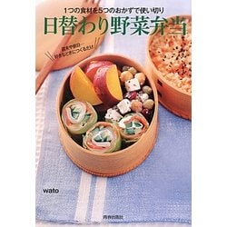 日替わり野菜弁当―1つの食材を5つのおかずで使い切り [単行本]