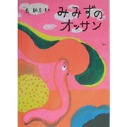 みみずのオッサン [絵本]