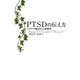 PTSDの伝え方―トラウマ臨床と心理教育 [単行本]
