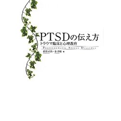 PTSDの伝え方―トラウマ臨床と心理教育 [単行本]