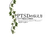 PTSDの伝え方―トラウマ臨床と心理教育 [単行本]