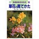 草花の育てかた(ジュニア自然図鑑〈4〉) [図鑑]