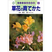 草花の育てかた(ジュニア自然図鑑〈4〉) [図鑑]