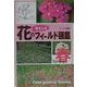 花のおもしろフィールド図鑑 春 [図鑑]