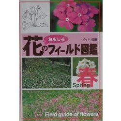 花のおもしろフィールド図鑑 春 [図鑑]