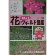 花のおもしろフィールド図鑑 春 [図鑑]