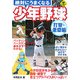 絶対にうまくなる少年野球 打撃・走塁編 [単行本]