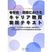 中学校・高校におけるキャリア教育実践テキスト―キャリア・コンサルティングの理念・手法を活用し、学校現場におけるキャリア形成支援を担う人材を育成 [単行本]