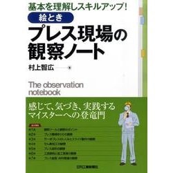 基本を理解しスキルアップ!絵ときプレス現場の観察ノート [単行本]
