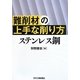 難削材の上手な削り方 ステレンス鋼 [単行本]
