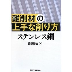難削材の上手な削り方 ステレンス鋼 [単行本]