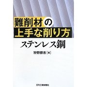難削材の上手な削り方 ステレンス鋼 [単行本]