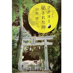 ツクヨミ 秘された神 [単行本]