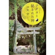 ツクヨミ 秘された神 [単行本]