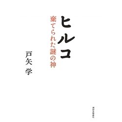 ヒルコ―棄てられた謎の神 [単行本]
