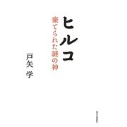 ヒルコ―棄てられた謎の神 [単行本]